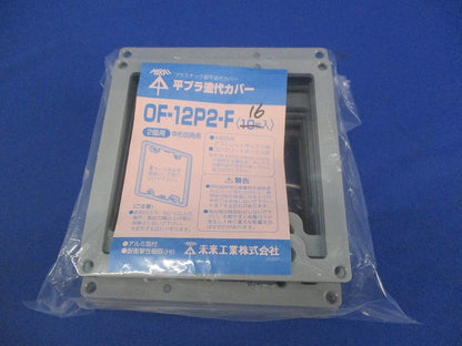 プラ塗代カバー(16個入) OF-12P2-F