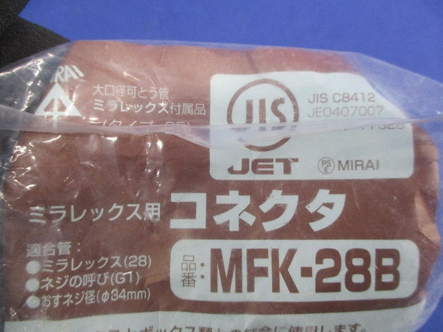 ミラレックス用コネクタ(2個入) MFK-28B