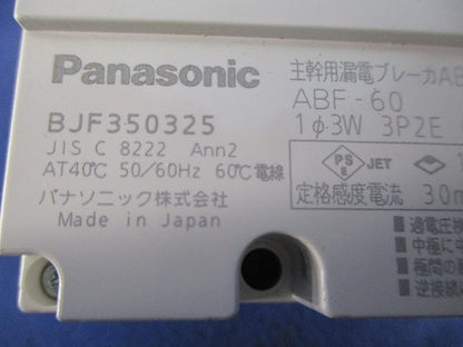 主幹用漏電ブレーカABF型3P2E50A(単3中性欠相保護付) BJF350325
