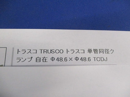 短管同径クランプ 自在型 φ48.6×φ48.6(6個入) TCDJ