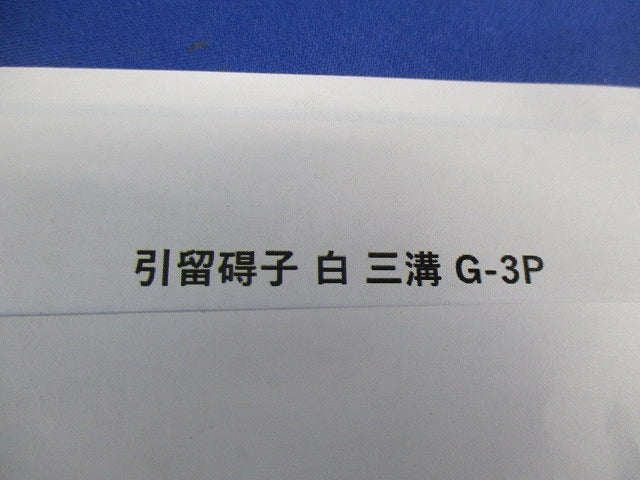 引留碍子 白 三溝(6個入) G-3P