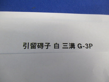 引留碍子 白 三溝(6個入) G-3P