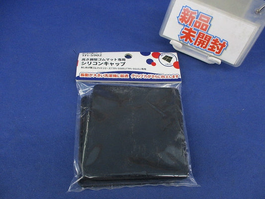 高さ調整ゴムマット専用シリコンキャップ TFi-5902