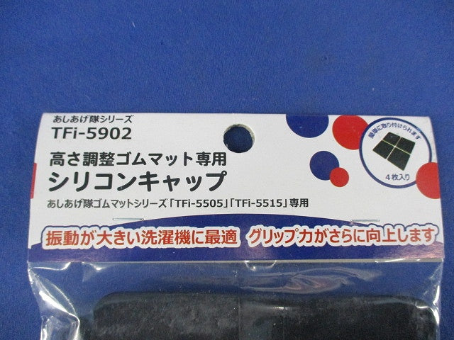 高さ調整ゴムマット専用シリコンキャップ TFi-5902