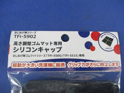高さ調整ゴムマット専用シリコンキャップ TFi-5902