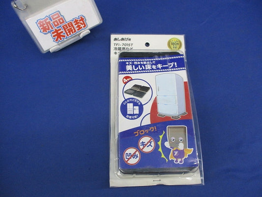 あしあげ隊 冷蔵庫などキズ凹み防止ゴムマット TFi-7015T