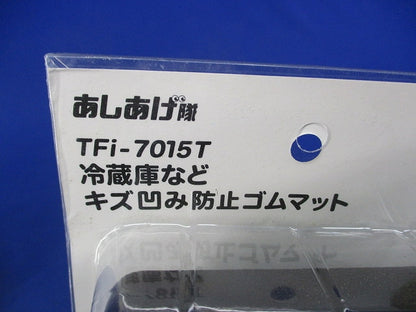 あしあげ隊 冷蔵庫などキズ凹み防止ゴムマット TFi-7015T