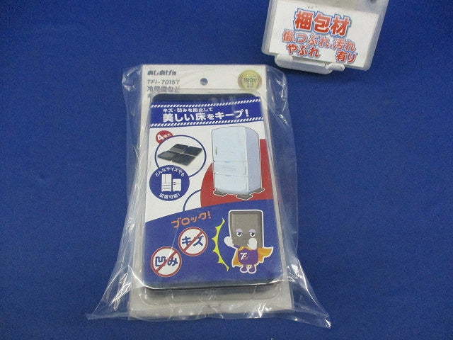 あしあげ隊 冷蔵庫などキズ凹み防止ゴムマット TFi-7015T