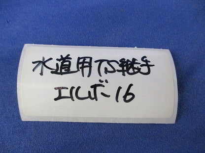 エスロンDV-VU継手 90°エルボ(8個入) 16