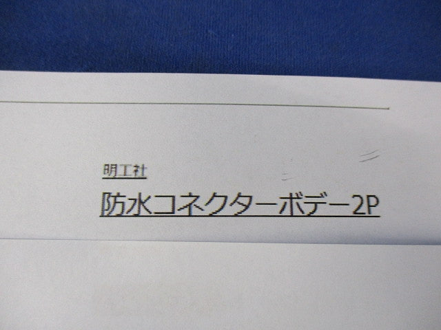 防水コネクターボデー2P 2P