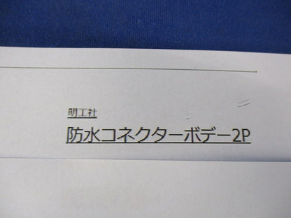 防水コネクターボデー2P 2P