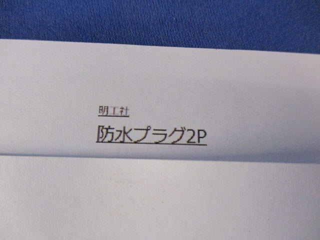防水プラグボデー2P 2P