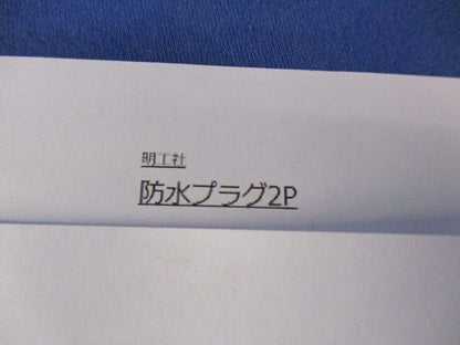 防水プラグボデー2P 2P