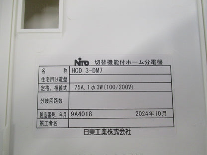 切替機能付ホーム分電盤 HCD3-DM7