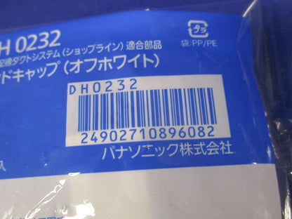 エンドキャップ(10個入)(オフホワイト) DH0232