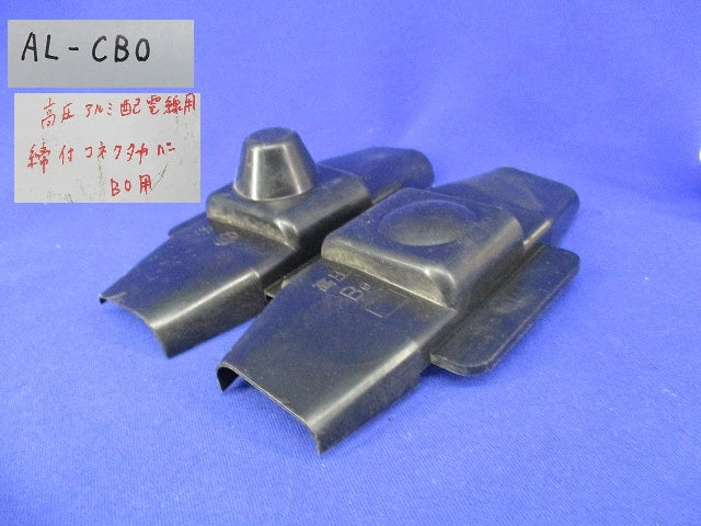 アルミコネクタカバー高圧用(9個入) AL-CB0