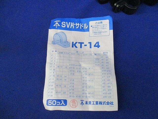 SV片サドル(50個入)(黒) KT-14