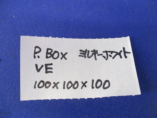 プールボックス VE(ミルキーホワイト) 100×100×100