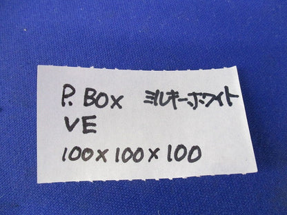プールボックス VE(ミルキーホワイト) 100×100×100
