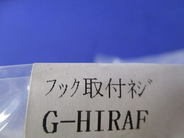 フック取付ねじφ9(亜鉛)(29個入) G-HIRAF