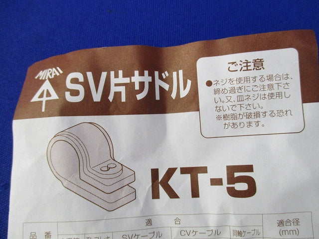 SV片サドル(100個入) KT-5