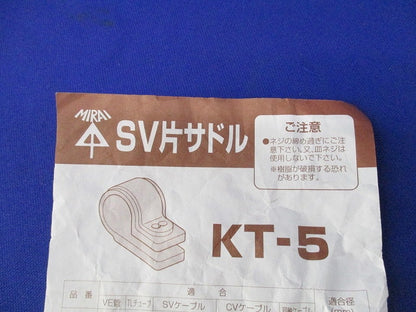 SV片サドル(99個入) KT-5