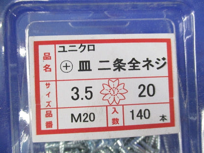 皿 二条全ネジ 3.5×20(140本入×5箱計700本入) M20