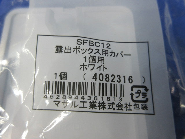 露出ボックス用カバー(4個入)(ホワイト) SFBC12