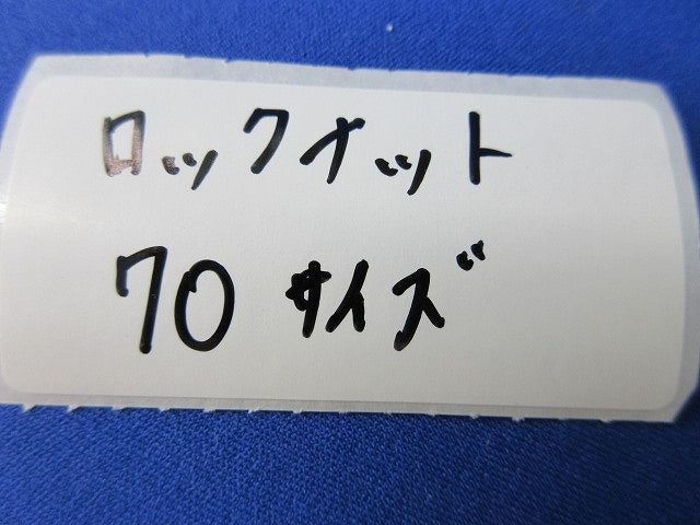 ロックナットセット(混在13個入)(サイズ70) 70他