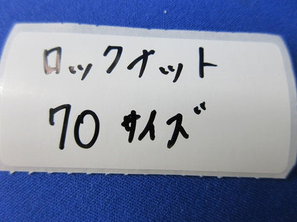 ロックナットセット(混在13個入)(サイズ70) 70他
