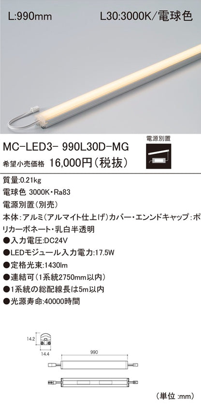 LEDモジュール 3000K 電源別置(別売) MC-LED3-990L30D-MG