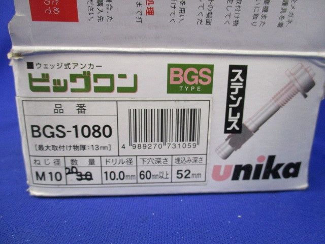 ビッグワン BGSタイプ(ステンレス)(20個入) BGS-1080