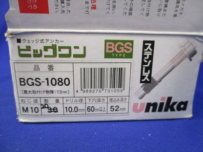 ビッグワン BGSタイプ(ステンレス)(20個入) BGS-1080
