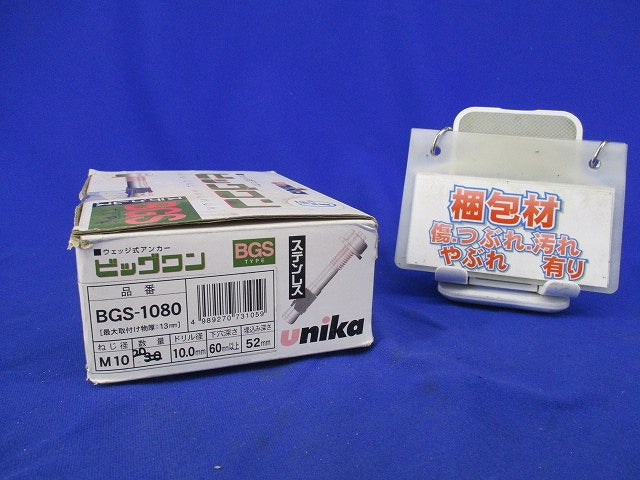 ビッグワン BGSタイプ(ステンレス)(20個入) BGS-1080