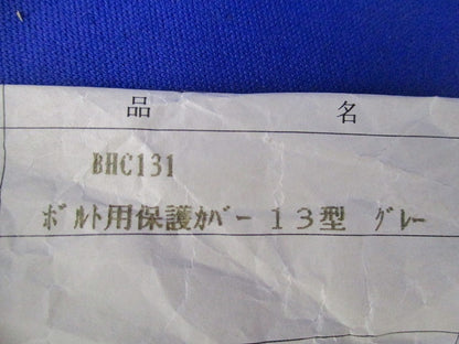 ボルト用保護カバー13型(8個入)(グレー) BHC131