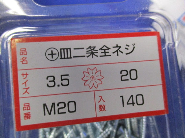 皿 二条全ネジ 3.5×20(140本入×4箱計560本入) M20