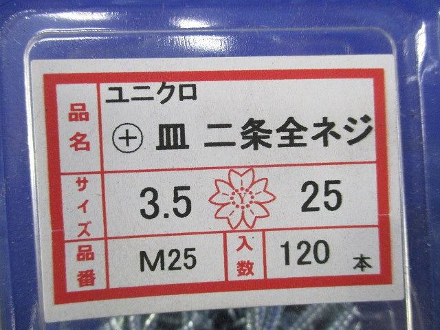 ユニクロ +皿二条全ネジ(120本入×5計600本入) M25