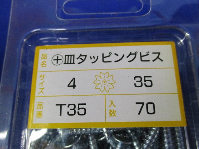 +皿タッピングビス(70本入×5計350本入) T35