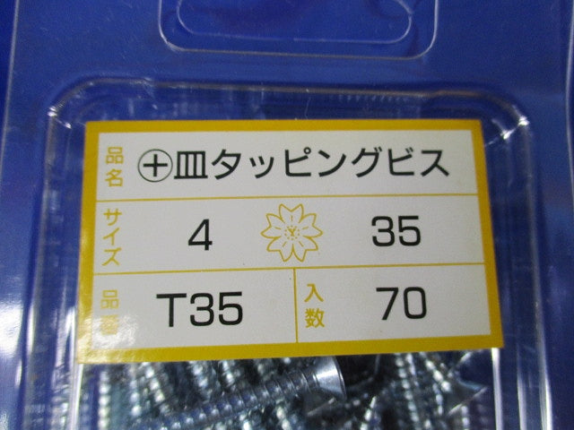 +皿タッピングビス(70本入×4計280本入) T35