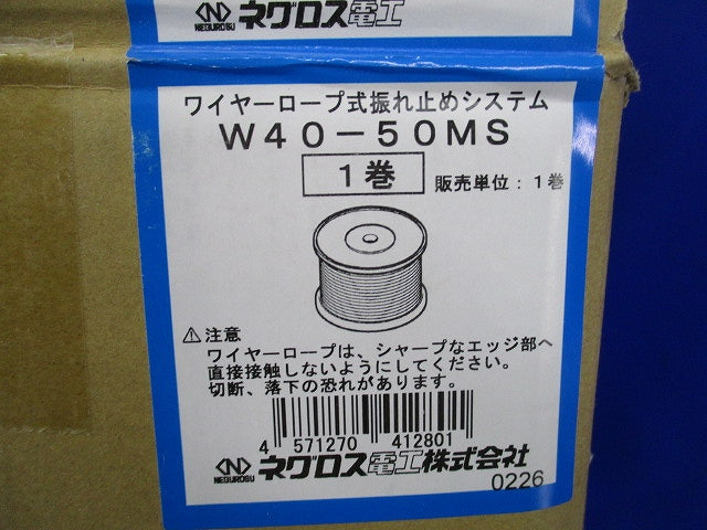 ワイヤーロープ式振れ止めシステム W40-50MS