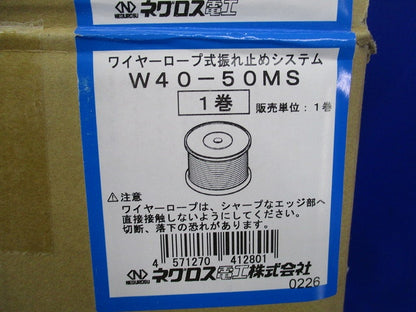 ワイヤーロープ式振れ止めシステム W40-50MS