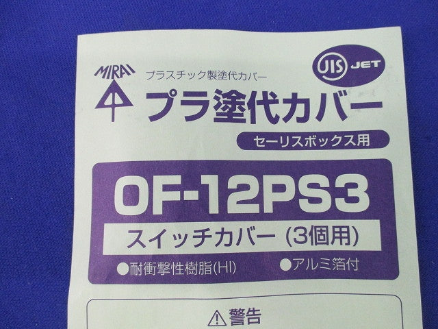 プラ塗代カバー スイッチカバー3個用(4枚入) OF-12PS3