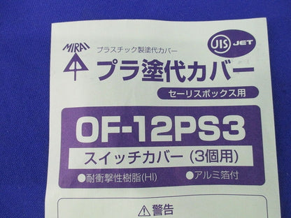 プラ塗代カバー スイッチカバー3個用(4枚入) OF-12PS3
