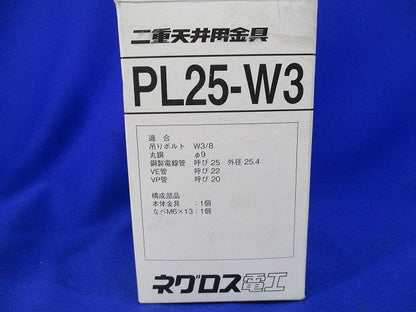 吊りボルト・丸鋼用電線管支持金具(24個入) PL25-W3