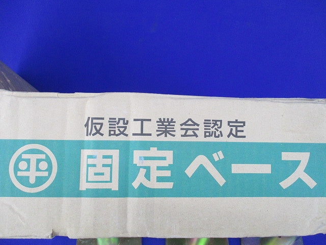 固定ベース(単管パイプ)(5個入) 22