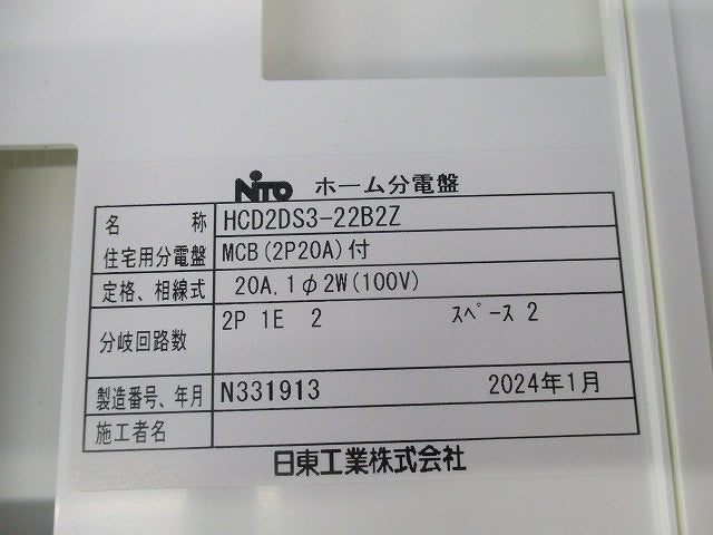 手動切替機能付重要負荷分電盤 HCD2DS3-22B2Z