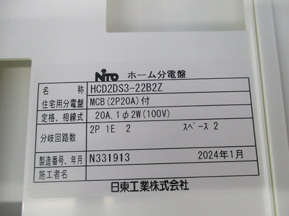 手動切替機能付重要負荷分電盤 HCD2DS3-22B2Z