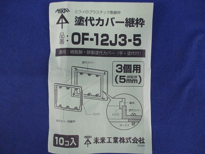 塗代カバー継枠(10個入) OF-12J3-5