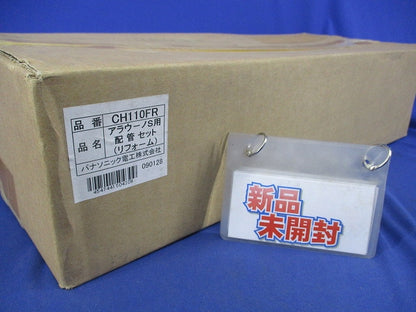 アラウーノS用配管セット CH110FR