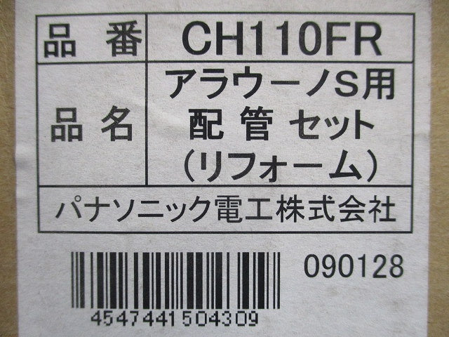 アラウーノS用配管セット CH110FR